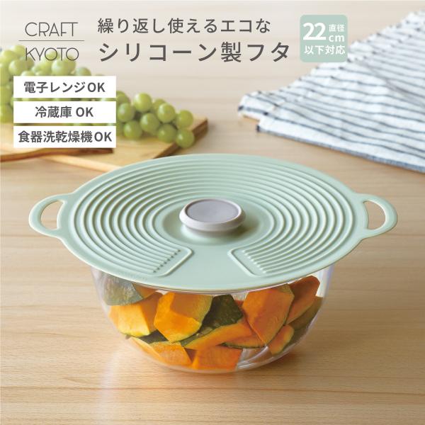 シリコーンリッド23  ペールグリーン  シリコンふた 直径22cm食器対応 フタ 蓋 密封 密閉 カバー ボウル 料理 キッチン 繰り返し使える 食品衛生法適合