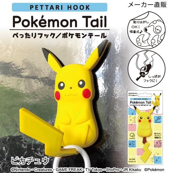 ネコポス 送料無料 ポケモン ピカチュウ グッズ 吸着フック コップ 眼鏡 掛け 洗面所 鏡 扉 貼り付け ぺったりフックポケモンテール Sh Pm 01 Craft Kyoto 通販 Yahoo ショッピング