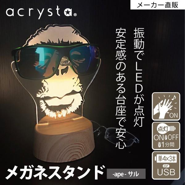 メガネスタンド 眼鏡置き おもしろ プレゼント Ledライト 音感センサー アクリル 電池 Usb電源 猿 グッズ Ape 305 Web Art Fms 03 Craft Kyoto 通販 Yahoo ショッピング