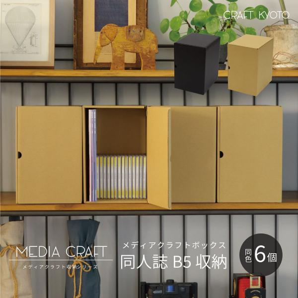 収納ボックス メディアボックス 同人誌 B5 収納 6個組 黒 ブラック ナチュラル 収納 ダンボール 段ボール クラフト ボックス ケース ゲームソフト Web B5 6p Craft Kyoto 通販 Yahoo ショッピング