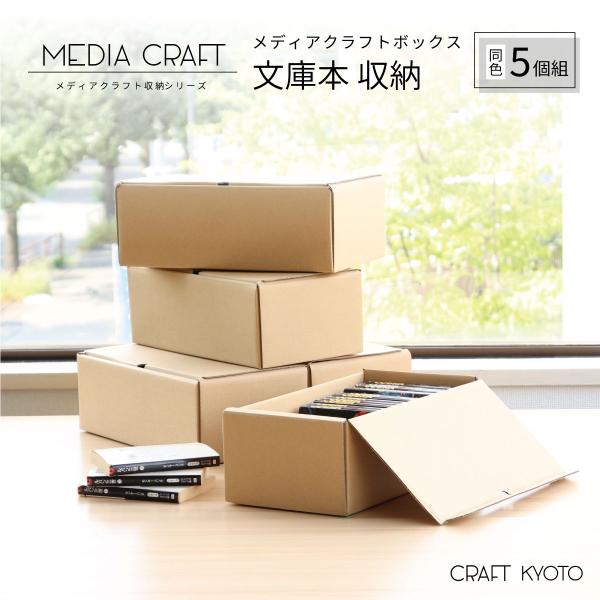 収納ボックス メディアボックス 文庫本 収納 5個組 黒 ブラック ナチュラル 収納 ダンボール 段ボール クラフト ボックス ケース 本 Web 5p Craft Kyoto 通販 Yahoo ショッピング