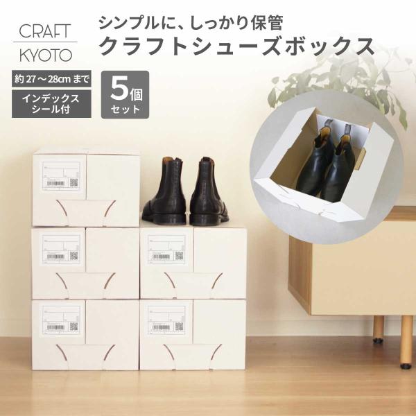 シューズボックス クラフト 5個組 シューズケース 1足 靴収納 ホワイト