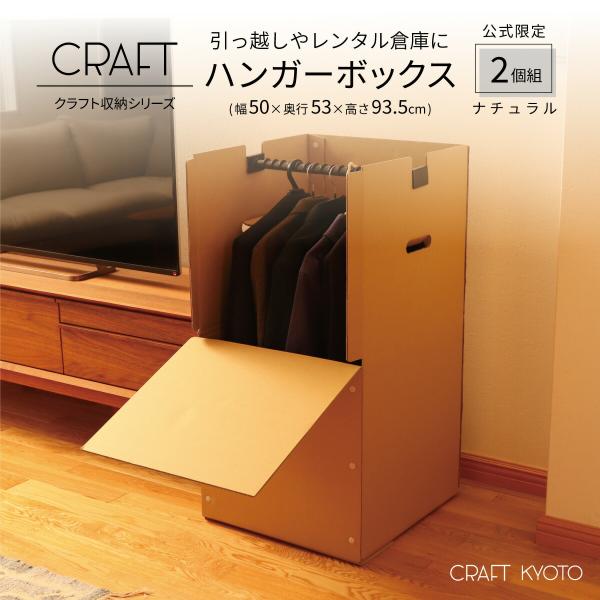 収納ケース CRAFT ハンガーボックス 2個組 ハンガー box スーツ 衣類 衣装 引っ越し 単身 学生 強化 ダンボール ダンボール収納  耐荷重7.5kg 高さ93.5cm :WEB-HB-2P:Craft Kyoto 通販 