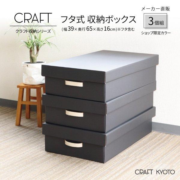 収納ボックス CRAFT 押入れ用 ふた付き 3個組 ブラック 黒