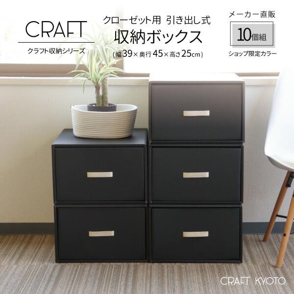 収納ボックス CRAFT クローゼット用 引き出し 10個組 ブラック 収納ボックス CRAFT クローゼット用 引き出し 10個組 ブラック