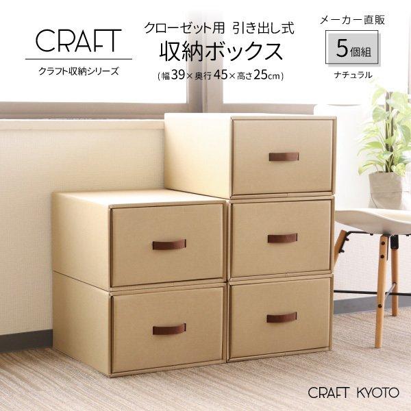 収納ボックス CRAFT クローゼット用 引き出し 5個組 ナチュラル 収納ボックス CRAFT クローゼット用 引き出し 5個組 ナチュラル