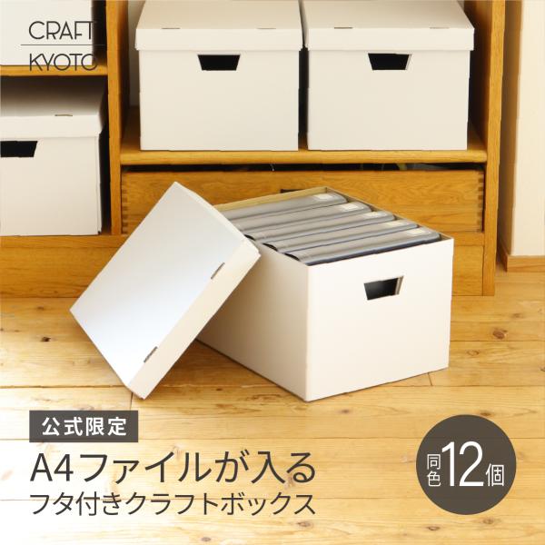 クラフト京都でロングセラーのスローイングボックスが白色で登場です！定番のA4サイズが入る収納ボックスです。同色10個セット。■Point1■　様々な物が収納ができる！A4ファイルや書類の整理整頓、当店人気のメモリアル収納ボックスと一緒に使っ...