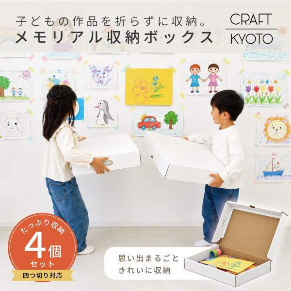 子供作品収納 メモリアル収納ボックス ベーシック 4個組 作品 習字 賞状 絵画 幼稚園 保育園 小学生