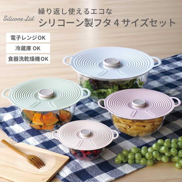 シリコン蓋 シリコーンリッド 4サイズセット 15cm 20cm 23cm 28cm 各1個  蓋 フタ ふた 密封 密閉 カバー  ボウル 料理 キッチン 繰り返し使える 食品衛生法適合