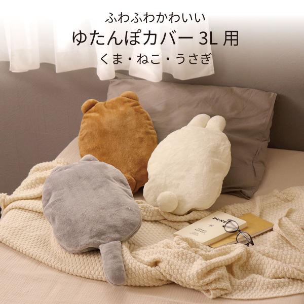 お持ちのゆたんぽをいれるだけ！フワフワで癒されるゆたんぽカバーです。3L用(YPC30-FR)【Point1】カバーはかわいい くま ねこ うさぎの3種類。■入るゆたんぽの想定サイズ3L用(YPC30-FR)：約W32×D10×H22.5c...