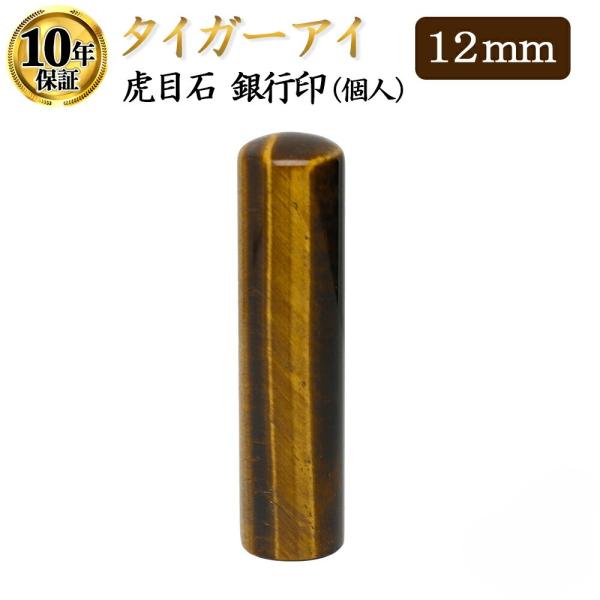 銀行印 実印 認印 タイガーアイ 虎目石 宝石  印鑑 13.5mm はんこ ハンコ