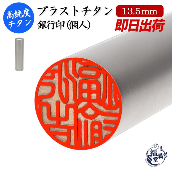 銀行印 実印 認印 チタン ブラストシルバー 印鑑 はんこ 13.5mm 即日発送