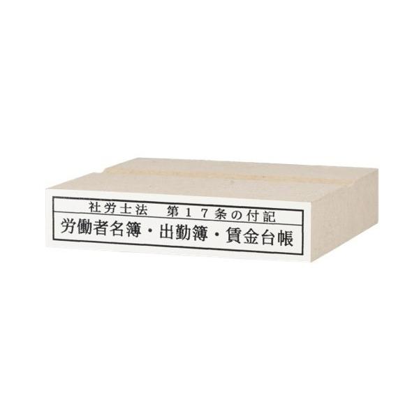 社会保険労務士 社労士法第17条の付記印 枠内 労働者名簿 出勤簿 賃金台帳 タイプ 即日発送