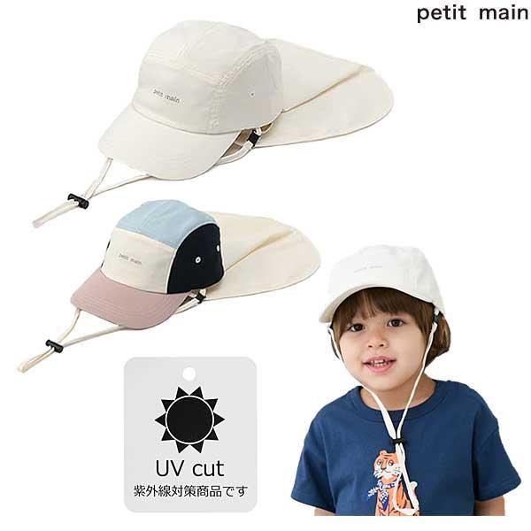 プティマイン　petit main　撥水日除けジェットキャップ　50cm52cm54cm　2025-06　9552416