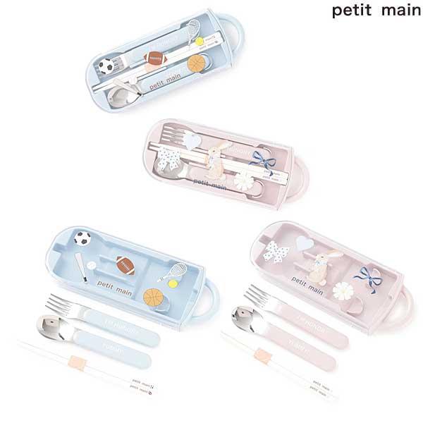 SALE 30％OFF　petit main　プティマイン　カトラリーセット　9561481