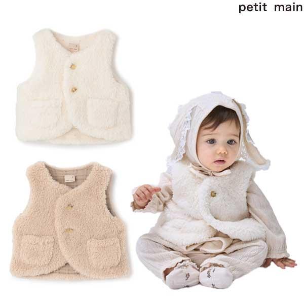 プティマイン　petit main　【抗菌防臭】ボアベスト　70ｃｍ80ｃｍ　2026-09　9564501