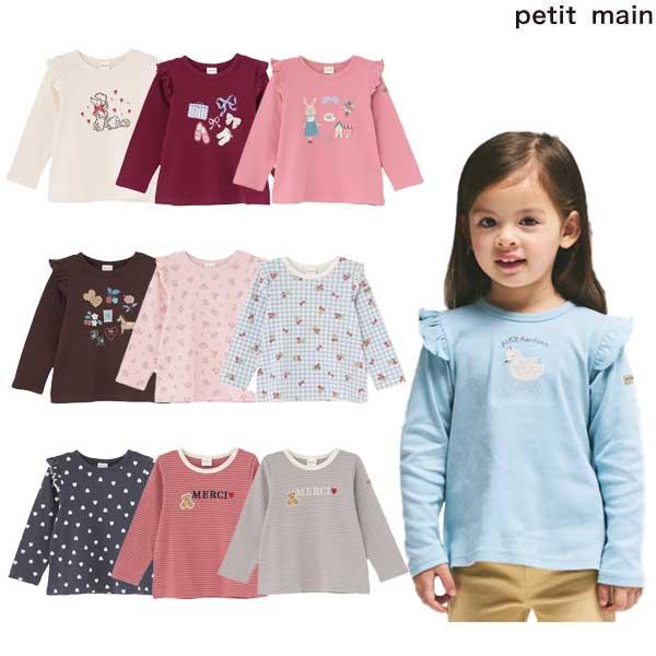 プティマイン　petit main　【プティプラ】GIRLS長袖Tシャツ　80-130ｃｍ　2026-09　9663206
