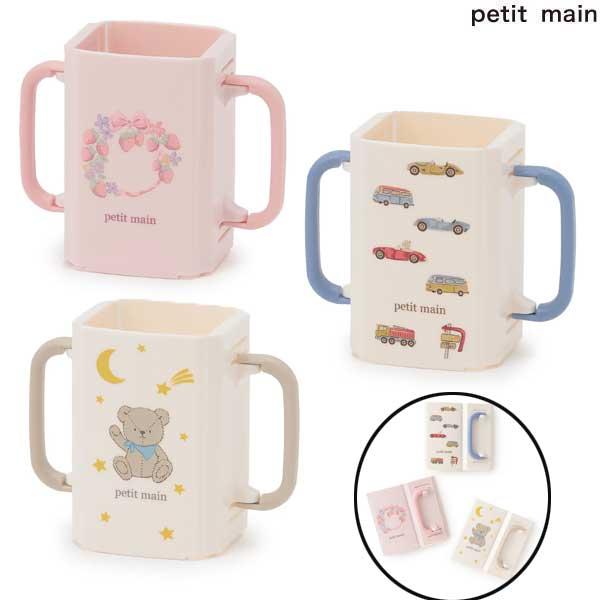 プティマイン　petit main　折り畳み紙パックドリンクホルダー　対象ベビー　9664518