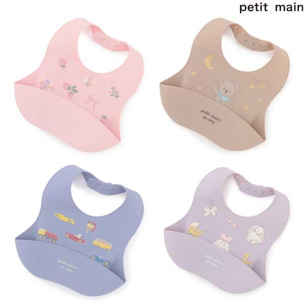 プティマイン　petit main　お食事シリコンBIB　ベビー　男の子 女の子　9664524