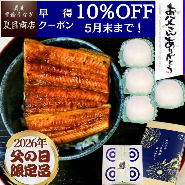 新発売 父の日 プレゼント ギフト 2026 酒まんじゅう 4個と うなぎ 蒲焼き 特大カット（ポン半） 110-130g×1袋 約1人前  爆買