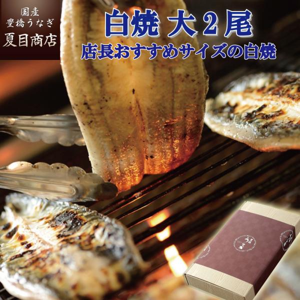 うなぎ 国産 プレゼント ギフト ウナギ 鰻 白焼き 155-167g×2尾 大盛2人前 化粧箱 送料無料 贈り物 御中元 土用の丑 暑中見舞い 誕生日 内祝い 爆買