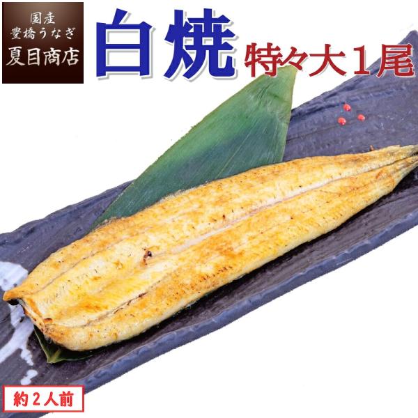 うなぎ  白焼き 国産 特々大211-249g×1尾 （約2人前） ウナギ 鰻 送料無料 プレゼント 贈り物 御中元 土用の丑 暑中見舞い ギフト 爆買
