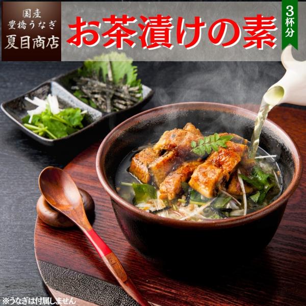 うなぎ茶漬けをお楽しみいただくための、お茶漬けの素のセットです。（うなぎは付属しておりません）セットになっている蒲焼のたれと一緒にお茶漬けをお楽しみください。【内容】玄米茶ティーバッグ×3パック鶯入り玄米×1パックきざみ海苔×3パックねりわ...