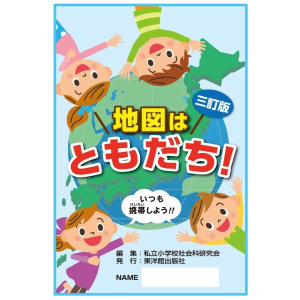 三訂版　地図はともだち（１０部セット）
