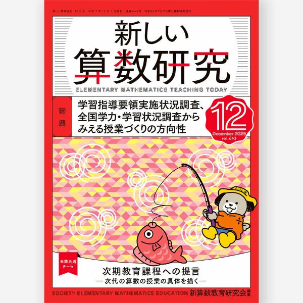 [Release date: November 28, 2025]特集：学習指導要領実施状況調査，全国学力・学習状況調査からみえる授業づくりの方向性読者対象:小学校教員・中学校教員・大学教員出版年月:2025年11月28日
