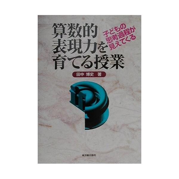 子どもの思考過程が見えてくる　算数的表現力を育てる授業