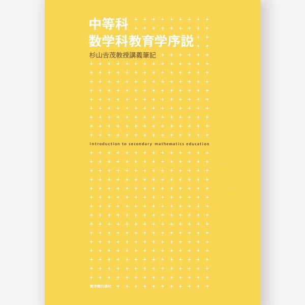 中等科数学科教育学序説 ー杉山吉茂教授講義筆記ー　杉山 吉茂／著