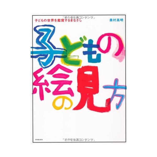 翌日発送・子どもの絵の見方/奥村高明