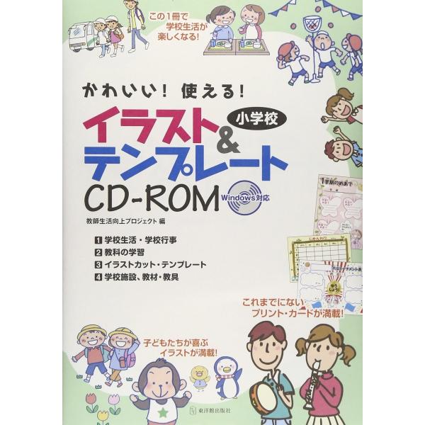 かわいい 使える 小学校イラスト テンプレートｃｄ ｒｏｍ 2779 東洋館出版社 Yahoo 店 通販 Yahoo ショッピング
