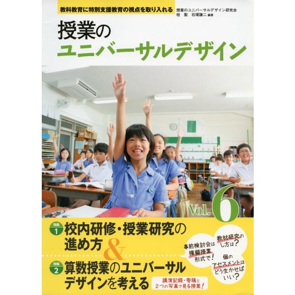 教科教育に特別支援教育の視点を取り入れる 授業のユニバーサル