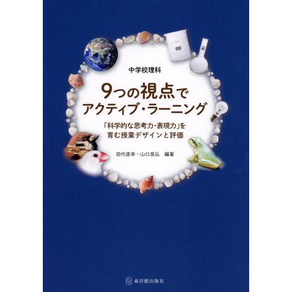 【送料無料】[本/雑誌]/中学校理科9つの視点でアクティブ・ラーニング 「科学的な思考力・表現力」を育む授業デ