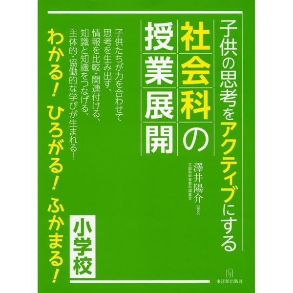 子供の思考をアクティブにする社会科の授業展開
