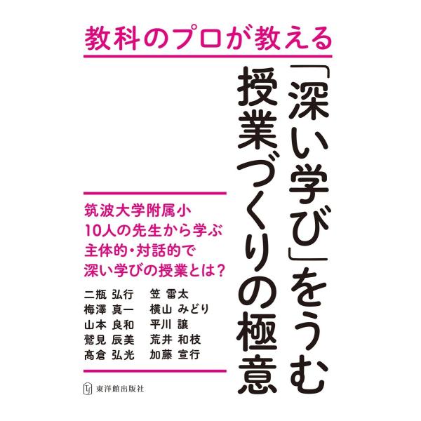 教科のプロが教える「深い学び」をうむ授業づくりの極意