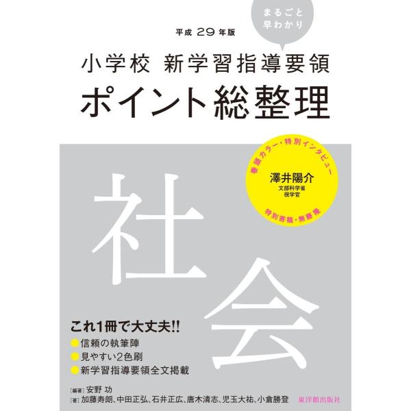 ［平成29年版］小学校　新学習指導要領ポイント総整理　社会