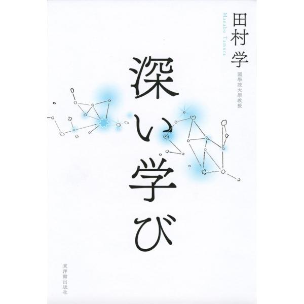 [Release date: April 13, 2018]田村　学著「深い学び」徹底解明。活用・発揮を繰り返し、子供の知識が「駆動」する！