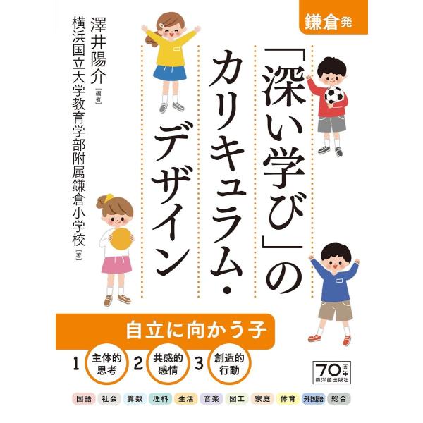 鎌倉発 深い学び のカリキュラム デザイン 3545 東洋館出版社物流センター 通販 Yahoo ショッピング