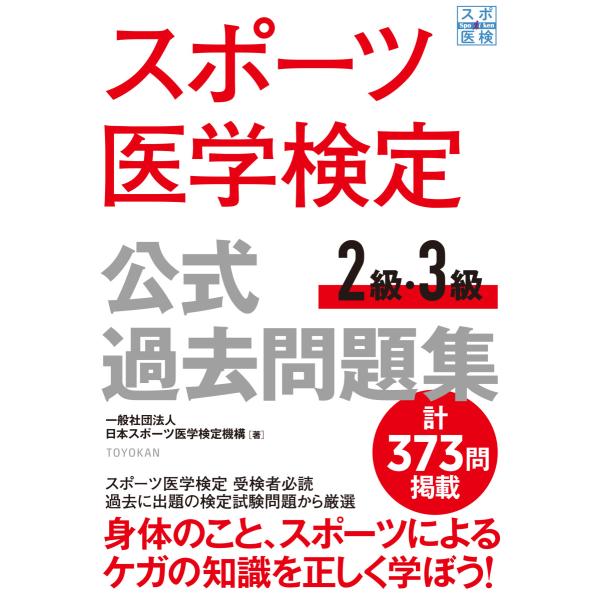 [Release date: July 10, 2020]一般社団法人日本スポーツ医学検定機構 著スポーツ医学検定試験 ２級・３級の過去問題を領域ごとに整理し収録しています。373問をわかりやすい解説とともに掲載。問題を解きながらスポーツ医...