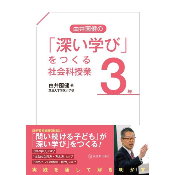 由井薗健の「深い学び」をつくる社会科授業　3年