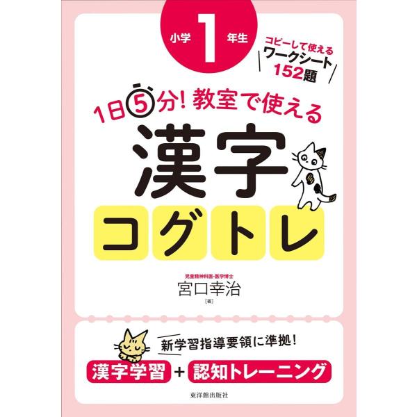[Release date: August 13, 2019]宮口　幸治著1日5分で、簡単にできる漢字コグトレ。子どもたちを傷つけることなく、ゲーム感覚で認知機能と漢字能力の向上を図ります