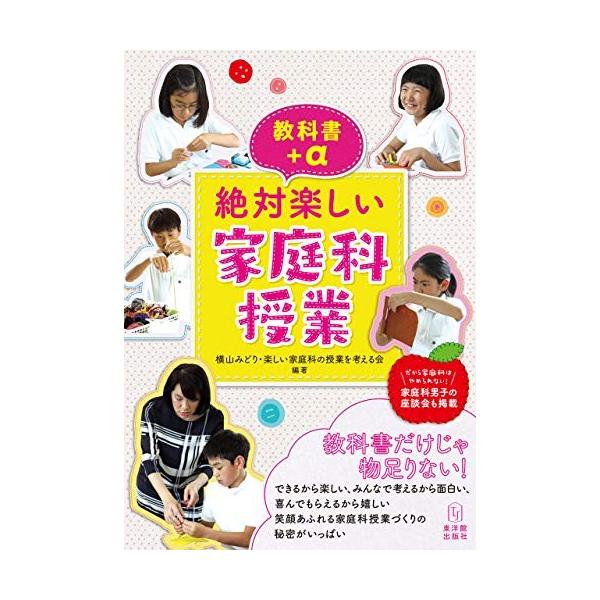 教科書＋α　絶対楽しい家庭科授業
