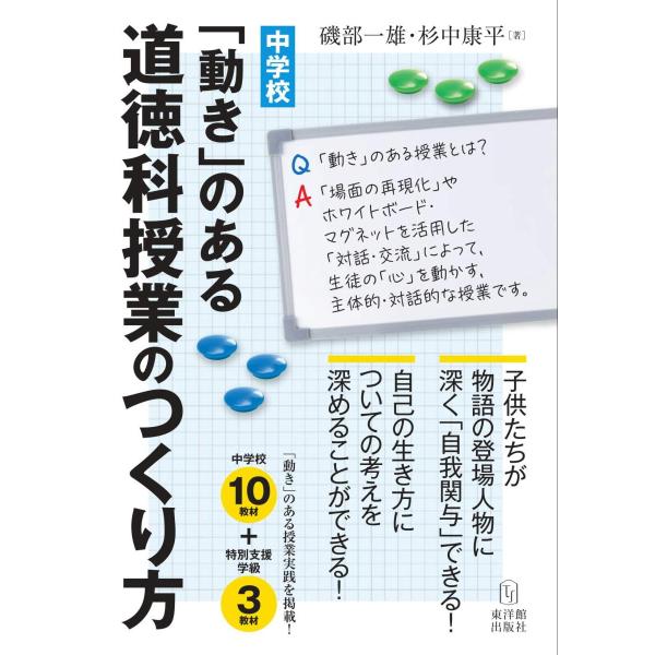 中学校　「動き」のある道徳科授業のつくり方