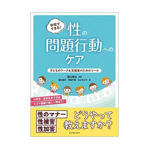 [Release date: November 8, 2019]宮口　幸治著/國分　聡子著/伊庭　千惠著/ 川上　ちひろ著伝えにくいけれど、伝えなければならない「性」の問題。ワークシートで子どもと一緒に学びましょう。
