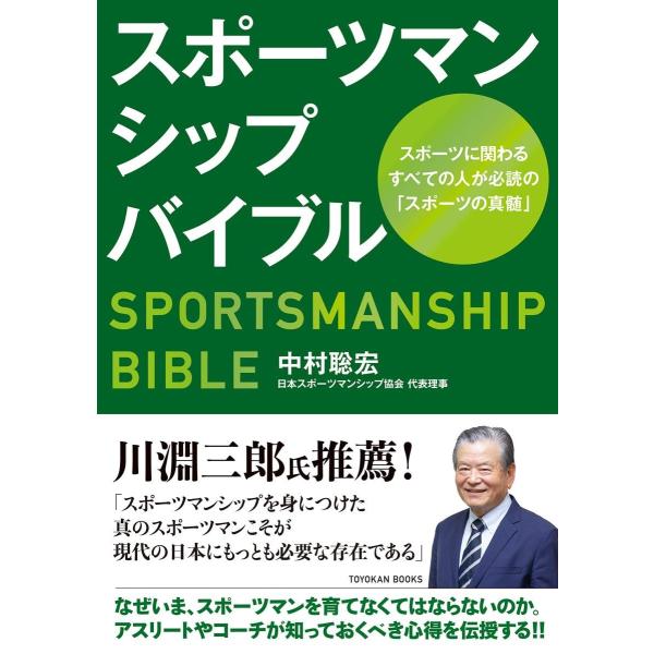 [Release date: January 23, 2020]中村 聡宏著体罰、ハラスメント、DV……スポーツ界で起こるさまざまな問題に必要なのは、真の”スポーツマンシップ”