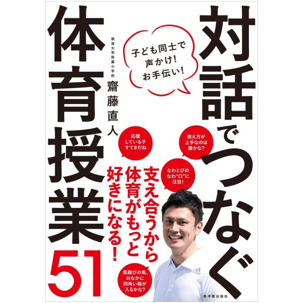 対話でつなぐ体育授業51 子ども同士で声かけ！　お手伝い！