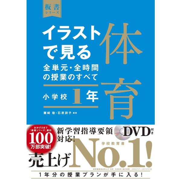 イラストで見る全単元・全時間の授業のすべて 体育 小学校1年 : 東洋