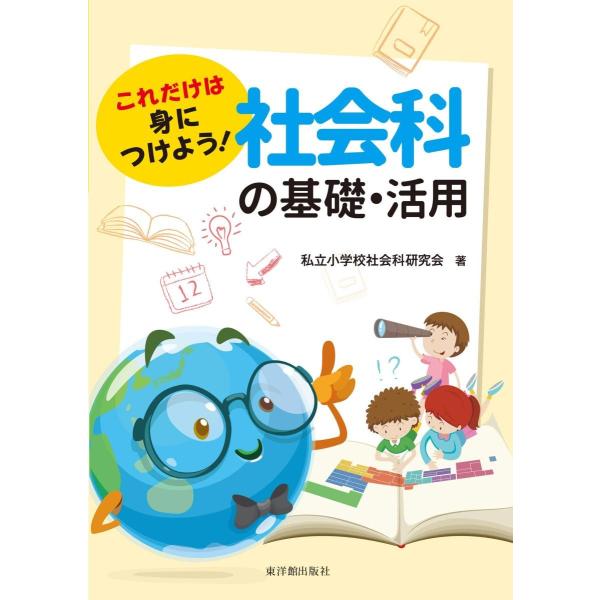 [本/雑誌]/これだけは身につけよう!社会科の基礎・活用/私立小学校社会科研究会/著